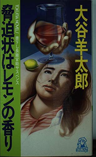 大谷羊太郎:脅迫状はレモンの香り (トクマ・ノベルズ)