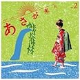 連続テレビ小説「あさが来た」オリジナル・サウンドトラック Vol.2