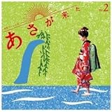 連続テレビ小説「あさが来た」オリジナル・サウンドトラック Vol.2