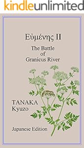 エウメネス 全5巻 Kindle版