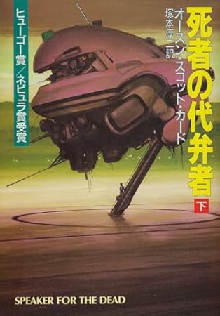 死者の代弁者 下 (ハヤカワ文庫 SF カ 1-3)