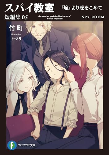 竹町:スパイ教室 短編集05 『焔』より愛をこめて (ファンタジア文庫)