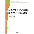 発達性トラウマ障害と複雑性PTSDの治療