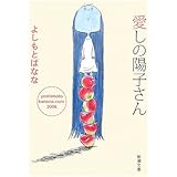 はじめてのことがいっぱい Yoshimotobanana Com08 新潮文庫 よしもと ばなな 本 通販 Amazon