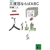増補版 三度目ならばABC (講談社文庫)
