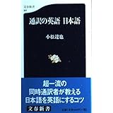通訳の英語日本語 (文春新書 317)