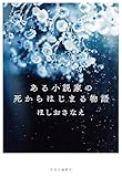 ある小説家の死からはじまる物語 (単行本)