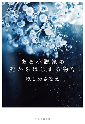 ほしおさなえ:ある小説家の死からはじまる物語 (単行本)