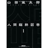 人間臨終図巻１<新装版> (徳間文庫)
