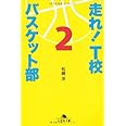 走れ!T校バスケット部 2 (幻冬舎文庫 ま 16-2)