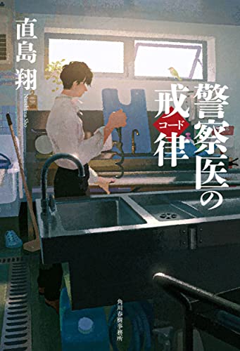 直島翔:警察医のコード