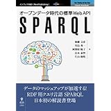 オープンデータ時代の標準Web API　SPARQL