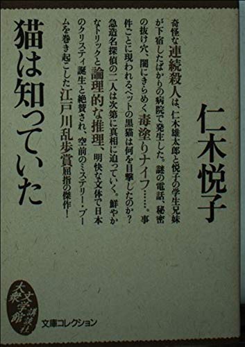 仁木悦子:猫は知っていた (文庫コレクション―大衆文学館)