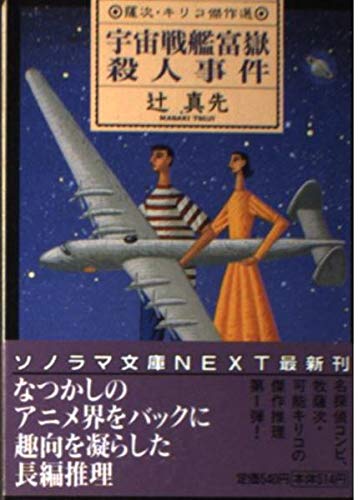 辻真先:宇宙戦艦富嶽殺人事件 (ソノラマ文庫ネクスト)