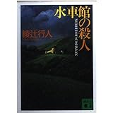 水車館の殺人 (講談社文庫 あ 52-2)