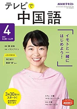 ＮＨＫテレビ テレビで中国語 2021年 4月号 ［雑誌］ (NHKテキスト)