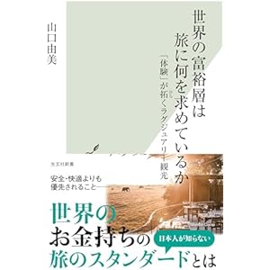 世界の富裕層は旅に何を求めているか～「体験」が拓くラグジュアリー観光～ (光文社新書)の表紙