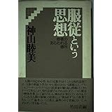 服従という思想: 他者のあらわれる場所