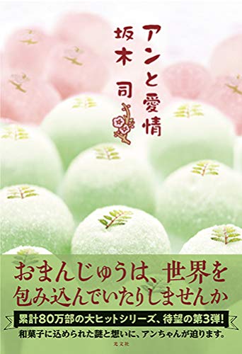 坂木司:アンと愛情