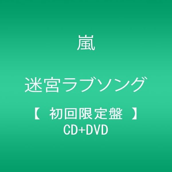 Amazon 迷宮ラブソング 初回限定盤 Dvd付 嵐 伊織 Alt Trevor Ingram 市川喜康 マシコタツロウ Ha J J Pop 音楽