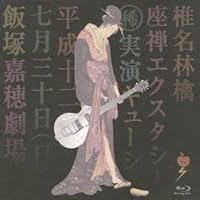 座禅エクスタシー [Blu-ray]