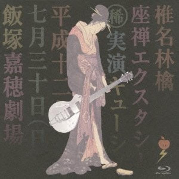 Amazon.co.jp: 第一回林檎班大会の模様 [Blu-ray] : 椎名林檎: DVD