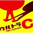 ウルトラC