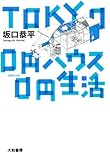TOKYO 0円ハウス0円生活