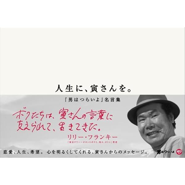 人生に 寅さんを 男はつらいよ 名言集 本 通販 Amazon
