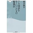 7カ国語をモノにした人の勉強法 (祥伝社新書331) (祥伝社新書 331)