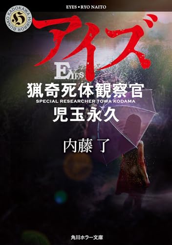 内藤了:アイズ 猟奇死体観察官・児玉永久 (角川ホラー文庫)