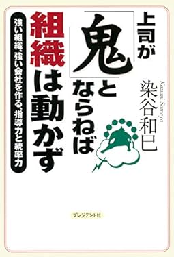 上司が「鬼」とならねば組織は動かず――強い組織、強い会社を作る、指導力と統率力