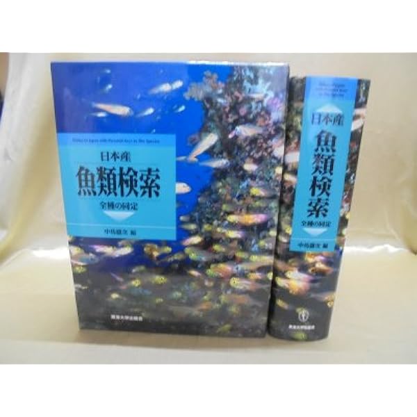 日本産魚類検索(3冊セット) 第3版: 全種の同定 | 中坊 徹次 |本 | 通販 