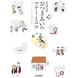 おつきあいのマナ-とコツ: 暮らしの絵本