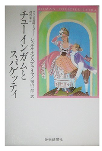 シャルル・エクスブライヤ:チューインガムとスパゲッティ (フランス長編ミステリー傑作集)