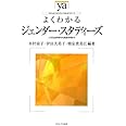 よくわかるジェンダ-・スタディ-ズ: 人文社会科学から自然科学まで (やわらかアカデミズム・わかるシリーズ)