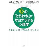 心の「とらわれ」にサヨナラする心理学