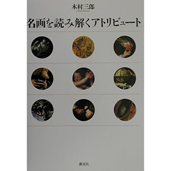 名画の謎を解き明かす アトリビュート・シンボル図鑑 (ビジュアル選書 