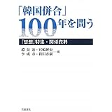 「韓国併合」100年を問う――『思想』特集・関係資料