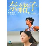 奈緒子 (小学館文庫 も 3-3)
