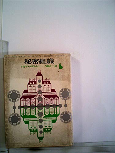 秘密組織 (1971年) (創元推理文庫)