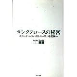 サンタクロースの秘密 (serica books)