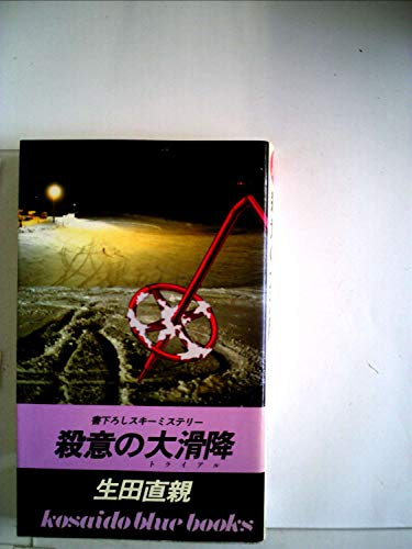 生田直親:殺意の大滑降 (1981年) (Kosaido blue books)
