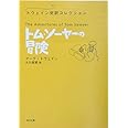 トム・ソーヤーの冒険 トウェイン完訳コレクション (角川文庫 ト 15-2 トウェイン完訳コレクション)