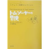 トム・ソーヤーの冒険 トウェイン完訳コレクション (角川文庫 ト 15-2 トウェイン完訳コレクション)