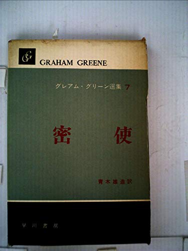 グレアム・グリーン全集〈7〉密使 (1981年)