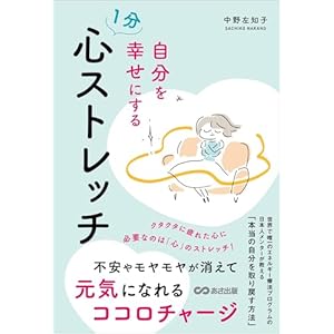 自分を幸せにする１分心ストレッチ　不安やモヤモヤを消して元気になるココロチャージの表紙