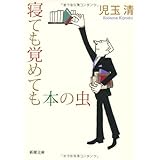 寝ても覚めても本の虫 (新潮文庫)