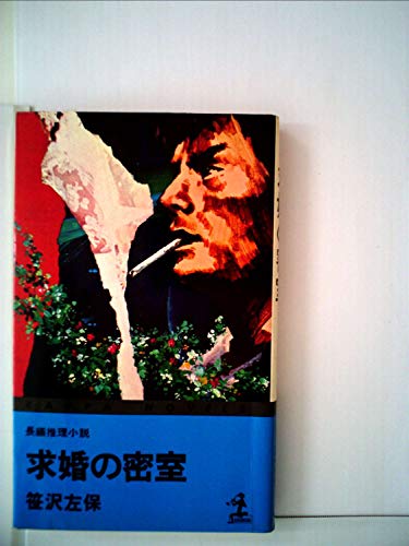 求婚の密室―長編推理小説 (1978年) (カッパ・ノベルス)