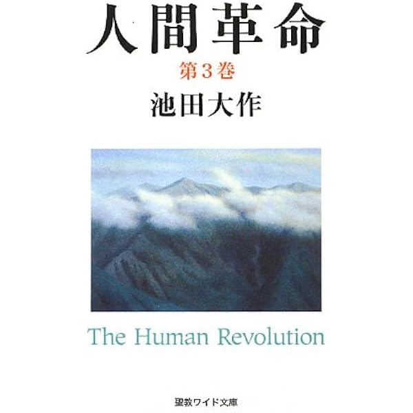 人間革命 第3巻 聖教ワイド文庫 池田 大作 本 通販 Amazon